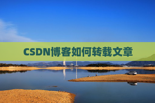 CSDN博客如何转载文章