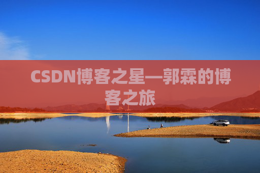 CSDN博客之星—郭霖的博客之旅